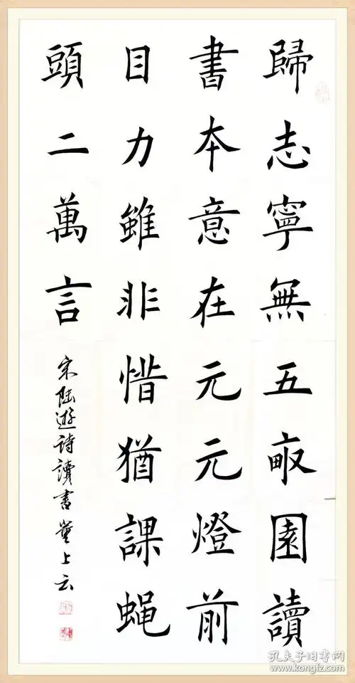 【保真】中书协会员,实力书法家 董上云楷书作品:陆游《读书》