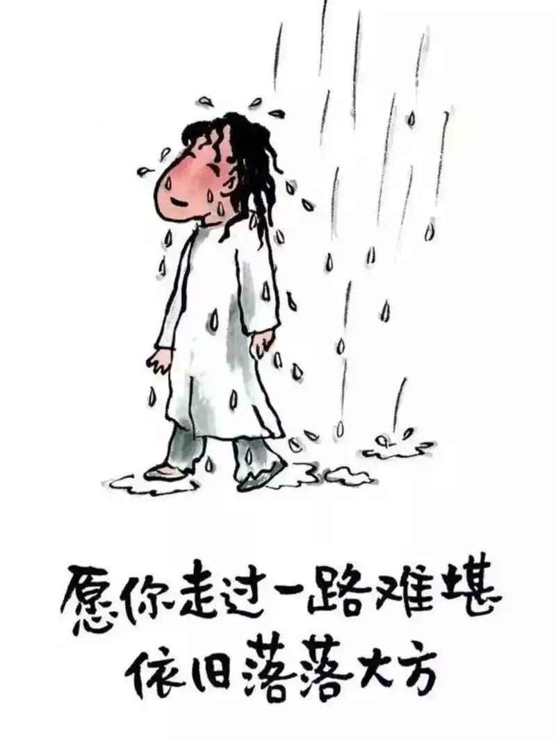 这10张图,适合每一个人,非常值得一看! 领悟人生哲理,太精辟了!