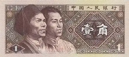 牛国人民银行壹角_人民币_牛国_壹角_人民银行表情