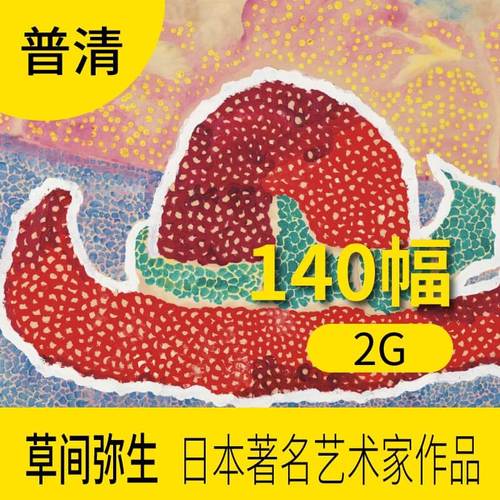 草间弥生日本当代艺术大师作品图片库合集 绘画学习参考资料素材