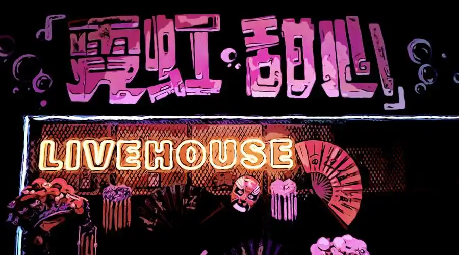 霓虹甜心国潮嘻哈livehouse