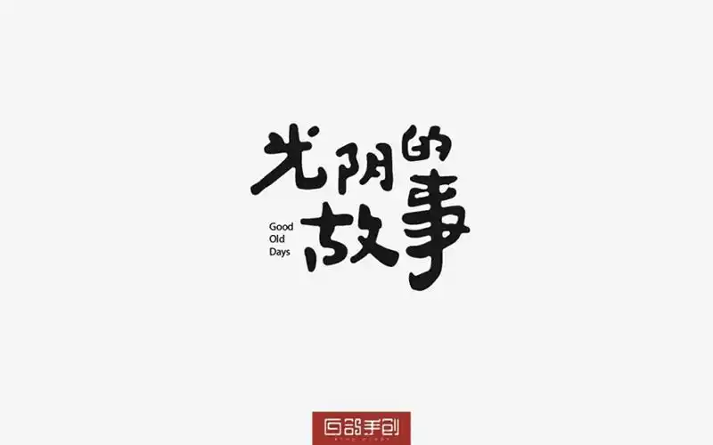 经典老歌26款光阴的故事字体设计