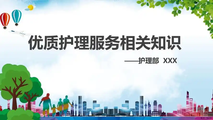 医院医疗优质护理服务相关知识培训课件ppt模板ppt26页
