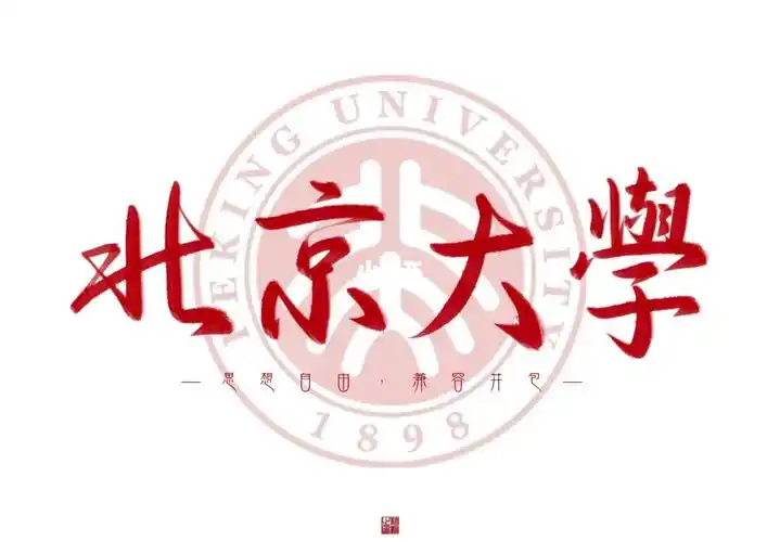 理想大学壁纸之北京大学后期预告:清,人,传,中,陆,外欢迎投稿!