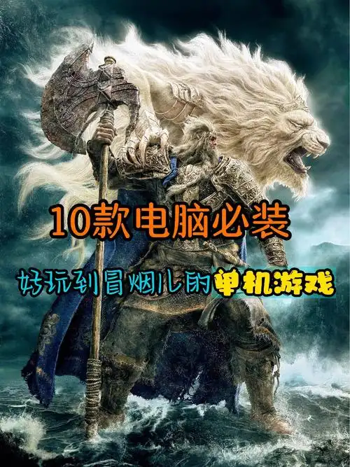 单机游戏推荐.你电脑里最舍不得删的游戏是那款呢?你喜欢自己一 - 抖