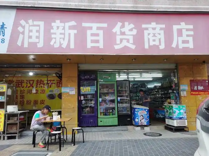 润新百货商店图片