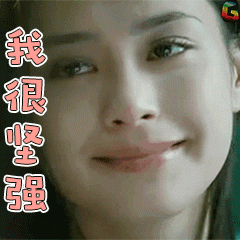 阿娇钟欣桐我很坚强soogifgif动图_动态图_表情包下载_soogif