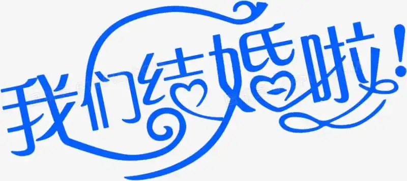 我们结婚啦蓝色个性字体