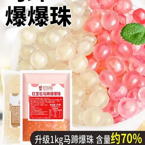 爆爆珠爆粿浆商用青稞珍珠奶茶脆啵马蹄红豆冰粉配料小料爆爆蛋啵