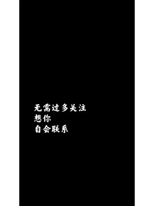 还有过多关心你私生活的人而做的背景图 #又霸气又高冷的背景图片
