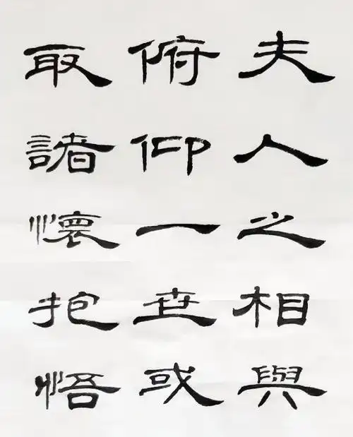 继续书写隶书《兰亭序》