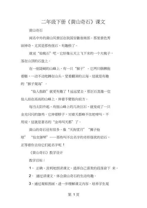 二年级下册黄山奇石课文