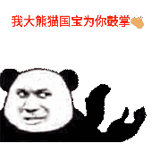 鼓掌_大熊猫_国家表情