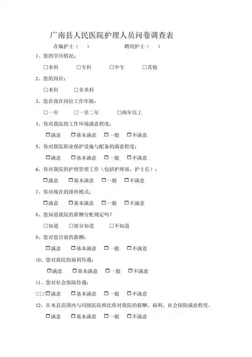 护理人员问卷调查表