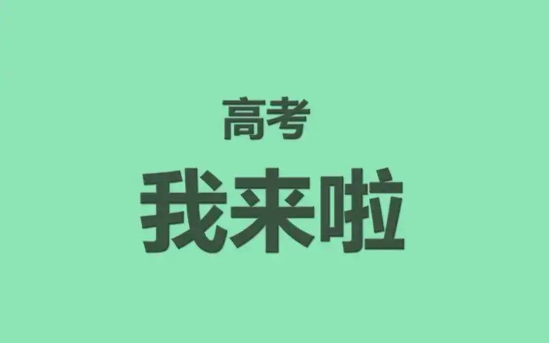简约壁纸,文字图片,励志,简约,文字,励志,高考,电脑壁纸,壁纸高考励志