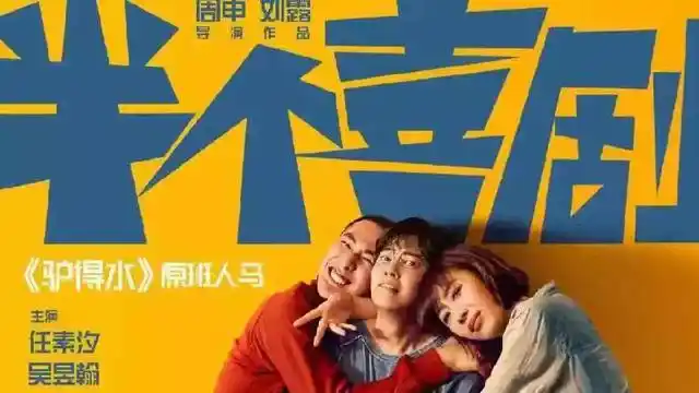 《半个喜剧》:一部挂羊头卖狗肉的假喜剧