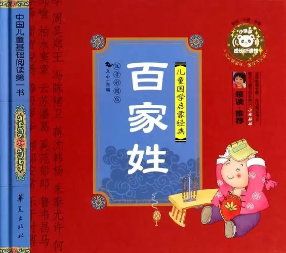 百家姓(注音彩图版儿童国学启蒙经典)(精)/中国儿童基础阅读第一书