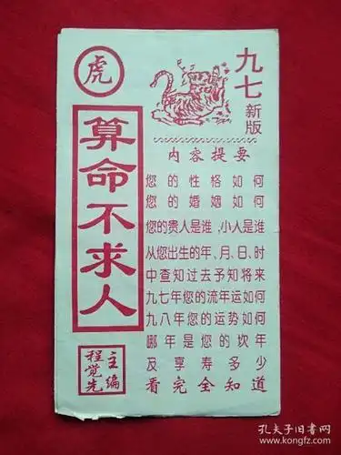 虎 算命不求人(九七新版)