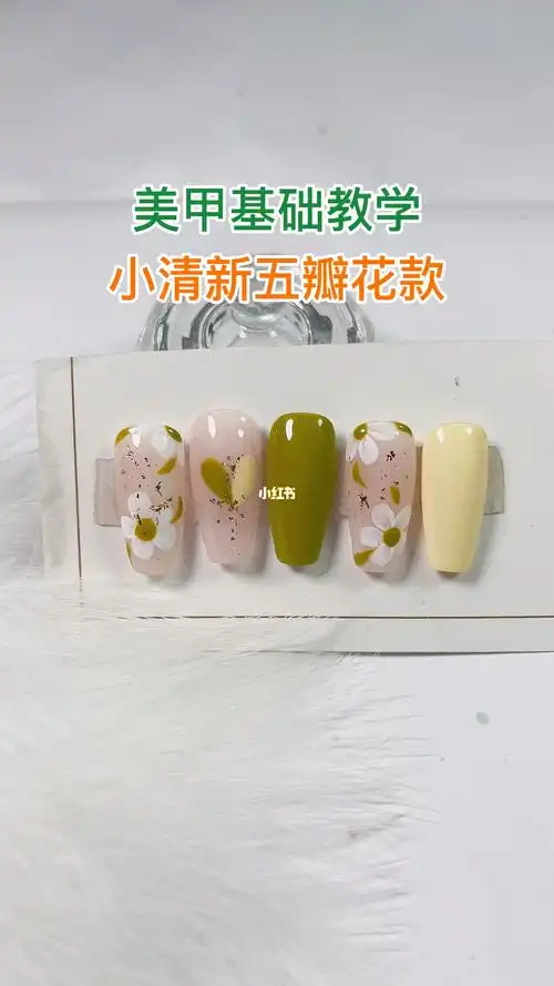 小清新五瓣花款美甲教程