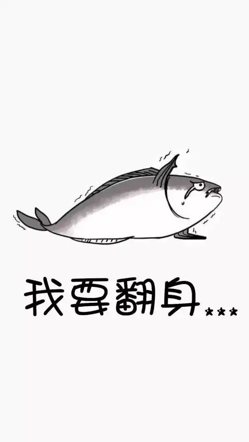 咸鱼翻身_手机壁纸_动漫卡通手机壁纸_我要个性网