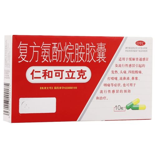 仁和可立克 复方氨酚烷胺胶囊10粒/盒 感冒药家用退烧成人感冒咳嗽