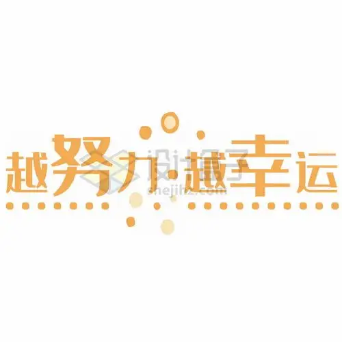 越努力越幸运励志艺术字体png图片免抠素材