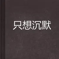 永乐国际app下载_表示只想沉默的图片带字唯美_微信头像图片大全