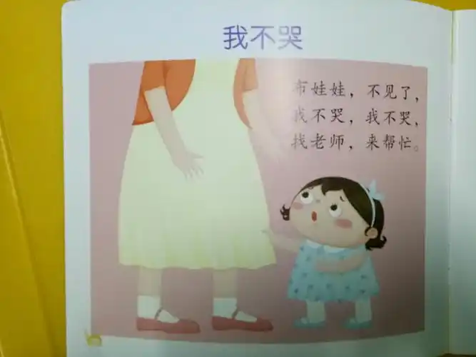 学习绘本《我不哭》,引导小宝贝遇到问题不要着急,可以找老师,或者