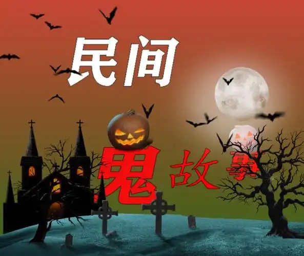 恐怖故事_民间鬼异～精品故事