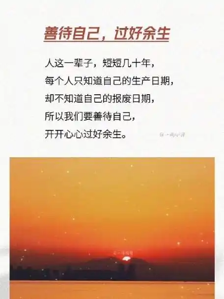 善待自己,过好余生