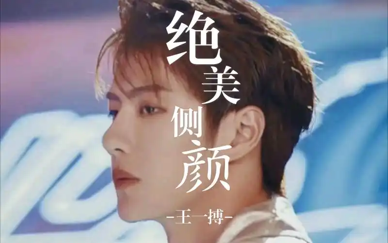 【王一博】绝美侧颜王一博