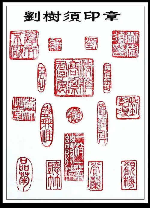 辛集书画百家印章集锦