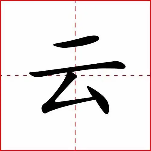 云– 习汉字