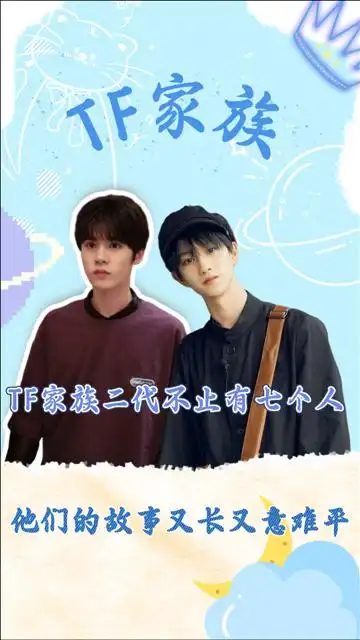 tf家族众所周知tf家族二代不止有七个人他们的故事真的又长又意难平