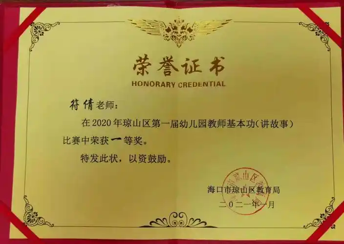 语言展魅力—祝贺我园符倩老师荣获全区幼儿教师讲故事比赛"一等奖"