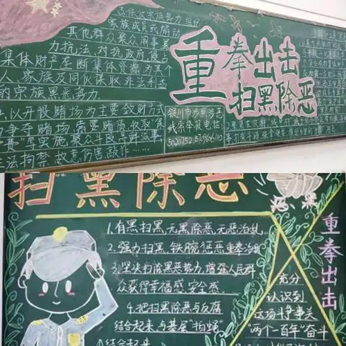 "扫黑除恶"黑板报
