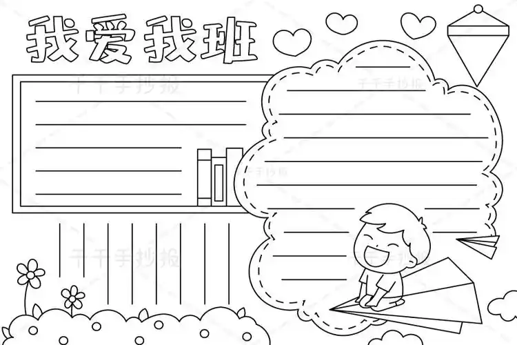 小学生我爱我班手抄报