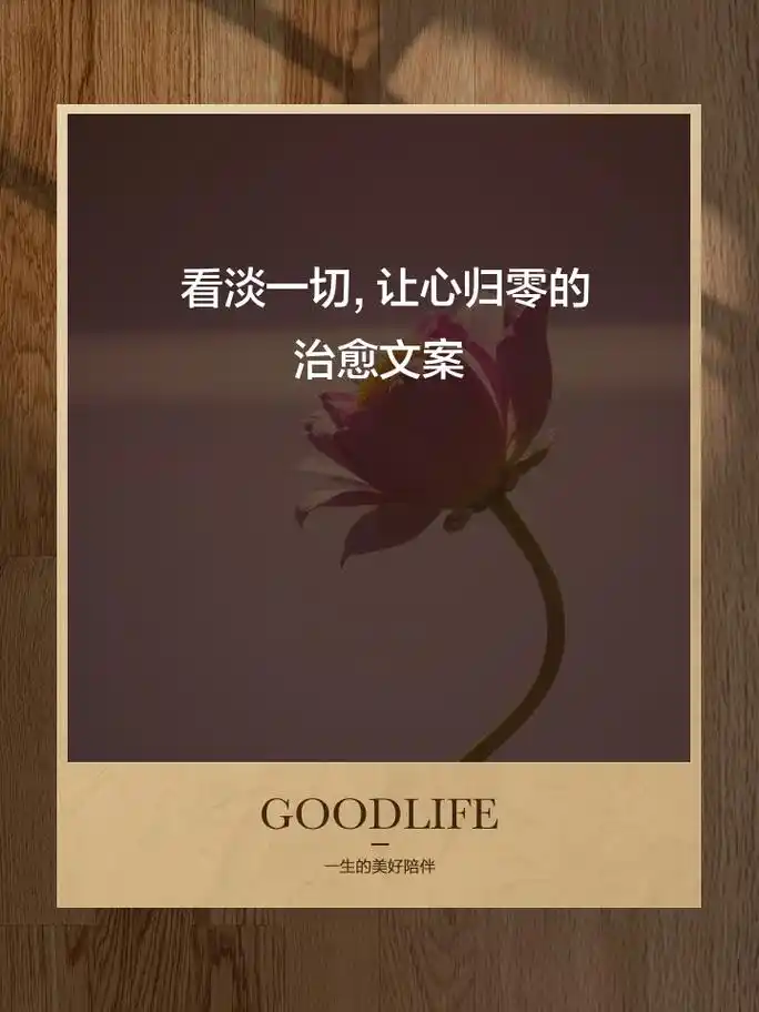 看淡一切,让心归零的治愈文案