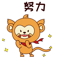 和四耳猴一起大声说句,老师您辛苦了!