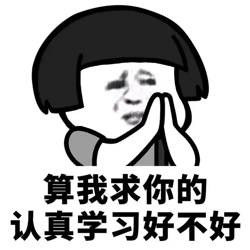 蘑菇头表情包# 算我求求你,好不好