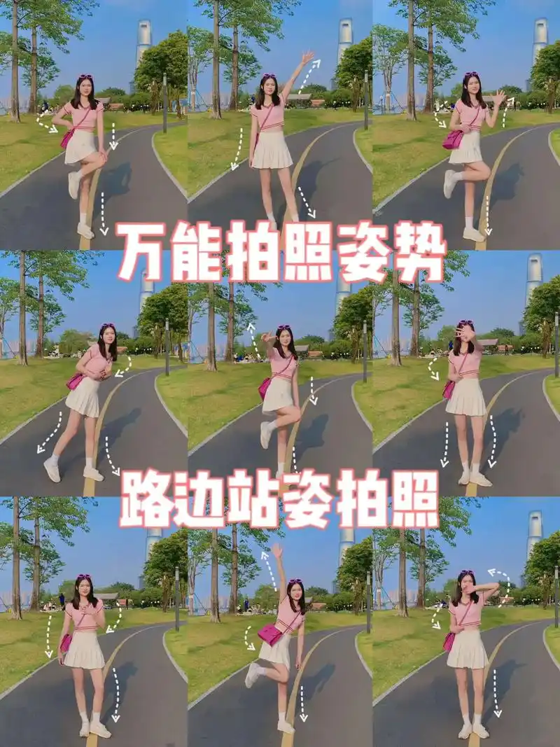 9种站姿拍照姿势99显高显瘦简单易学6015.