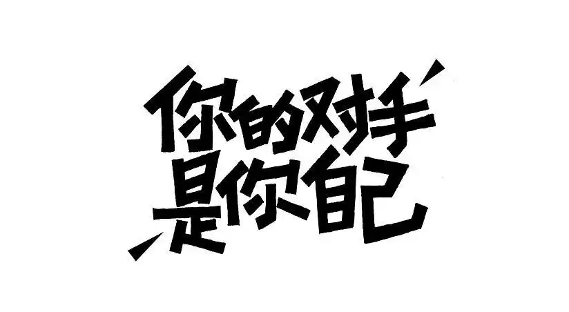 战胜自己,比任何东西可贵