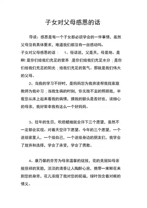 子女对父母感恩的话.docx 9页