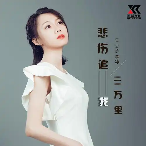 李冰 - 悲伤追我三万里 (女声dj版)专辑:悲伤追我三万里歌手:李冰李冰