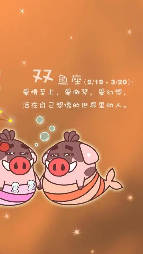 可爱的双鱼座