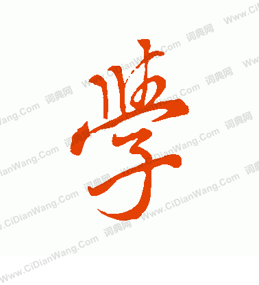 学行书书法字典