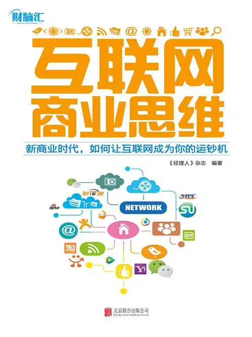 互联网商业思维