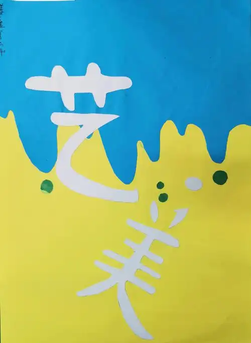 高亭小学六(3),六(4)班美术作业本封面设计