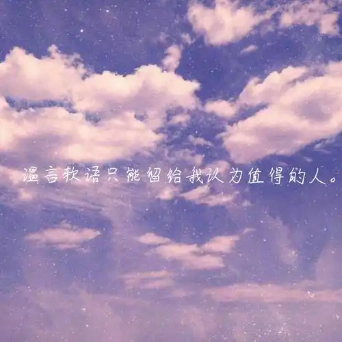 三观很正又温柔的文案