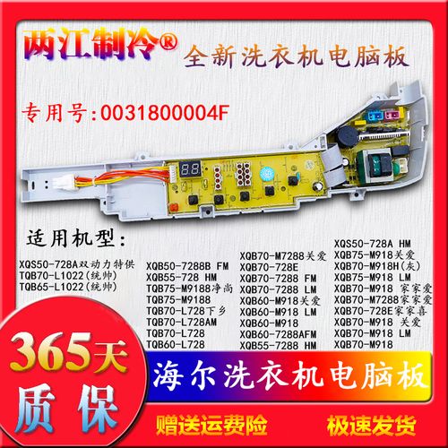 海尔洗衣机电脑主板xqb70-7288a xqb50一7288b xqs50-728ahm 004f